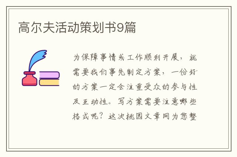 高尔夫活动策划书9篇