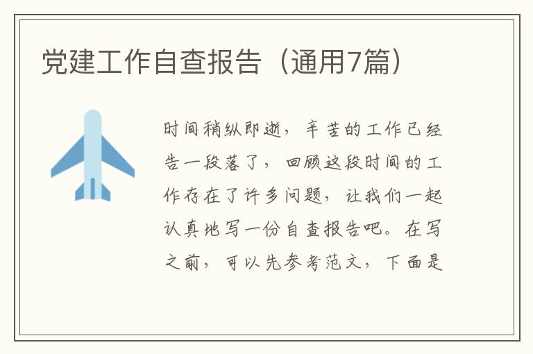 党建工作自查报告(通用7篇)