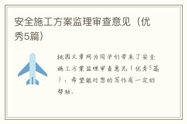安全施工方案监理审查意见（优秀5篇）