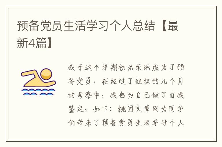 预备党员生活学习个人总结【最新4