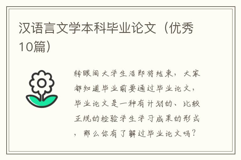 汉语言文学本科毕业论文（优秀10篇）