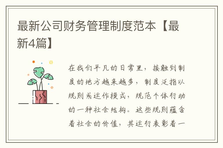 最新公司财务管理制度范本【最新4