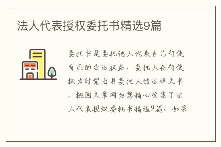 法人代表授权委托书精选9篇
