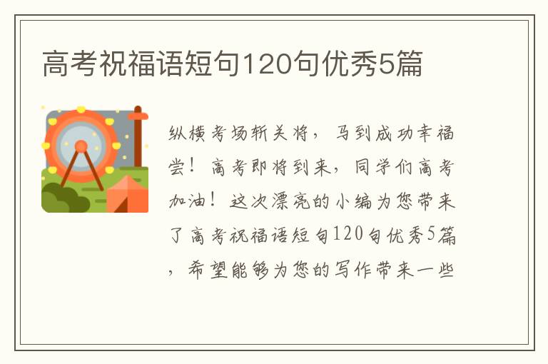 高考祝福语短句120句优秀5篇