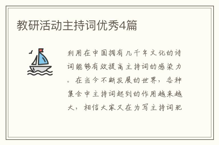 教研活动主持词优秀4篇