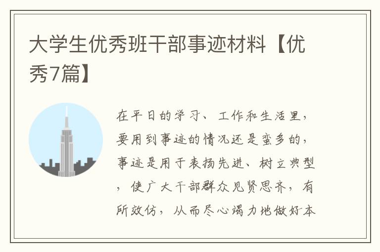 大学生优秀班干部事迹材料【优秀7