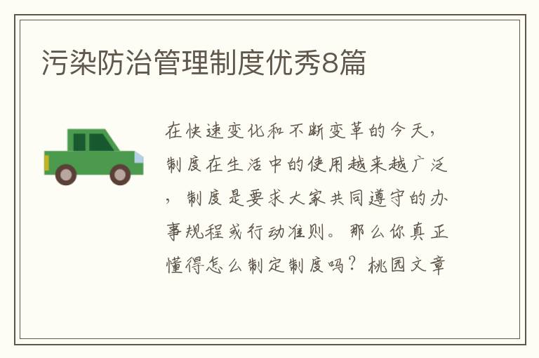 污染防治管理制度优秀8篇