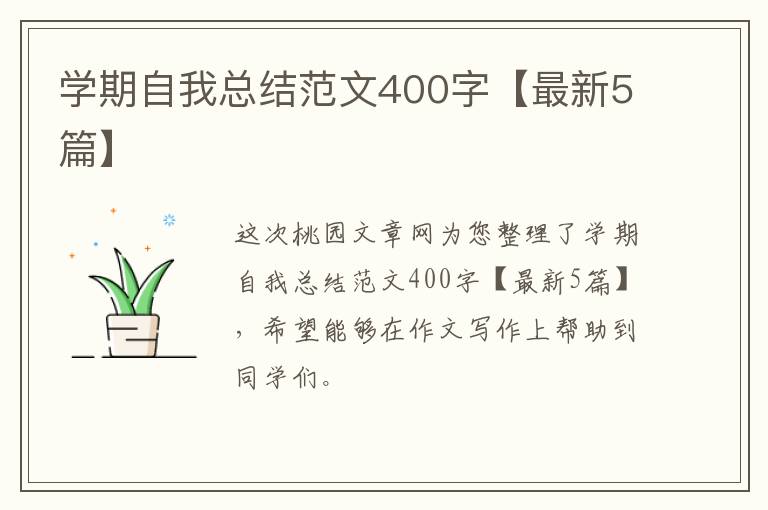 学期自我总结范文400字【最新5篇】
