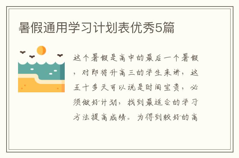 暑假通用学习计划表优秀5篇