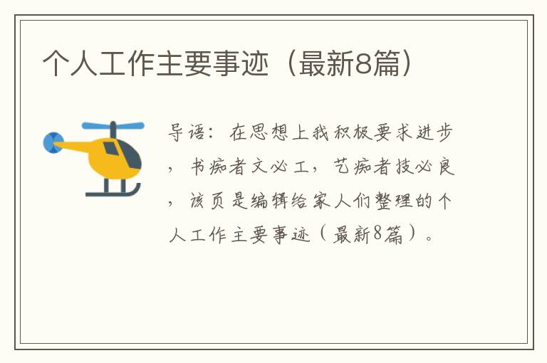 个人工作主要事迹（最新8篇）