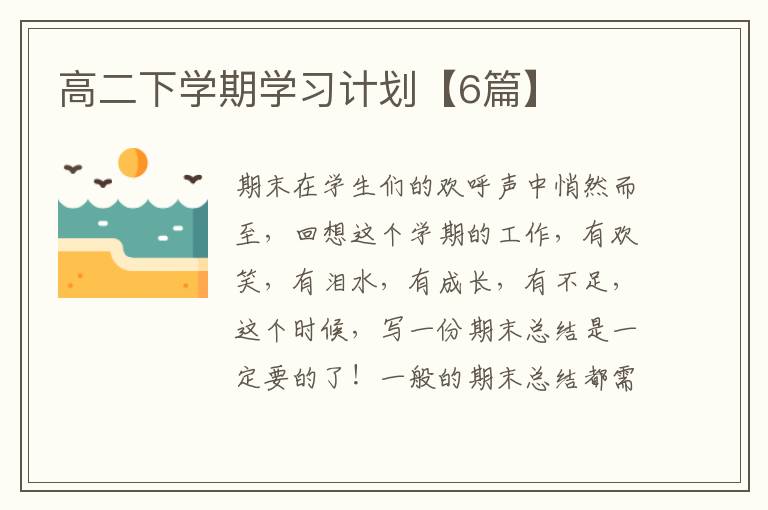 高二下学期学习计划【6篇】