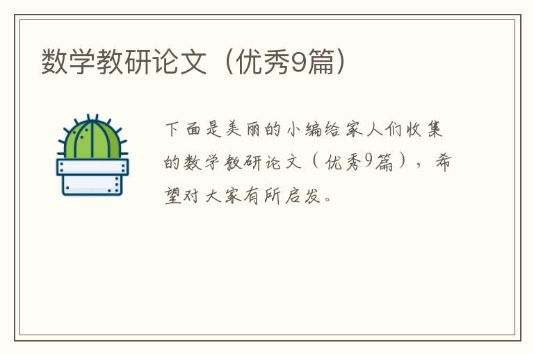 数学教研论文（优秀9篇）