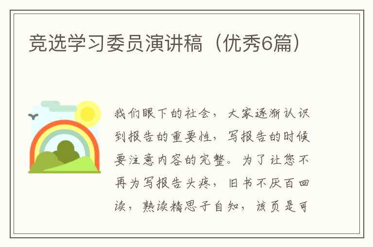 竞选学习委员演讲稿（优秀6篇）