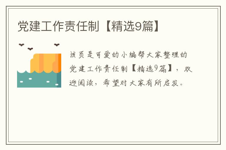 党建工作责任制【精选9篇】