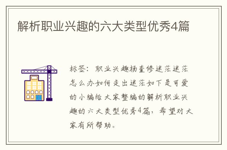 解析职业兴趣的六大类型优秀4篇