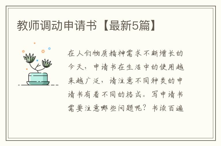 教师调动申请书【最新5篇】