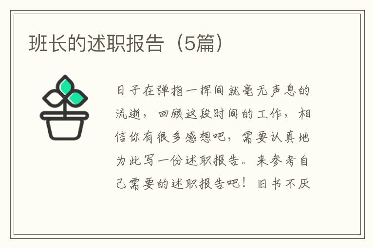 班长的述职报告(5篇)
