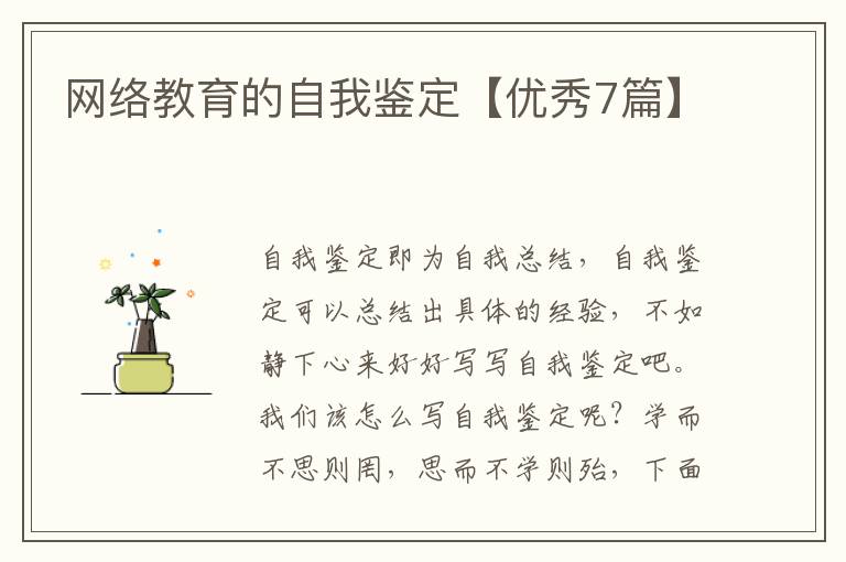 网络教育的自我鉴定【优秀7篇】