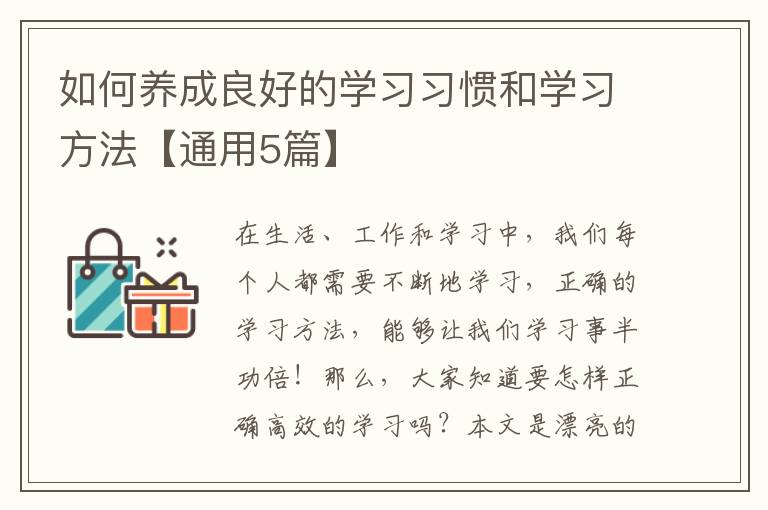 如何养成良好的学习习惯和学习方法