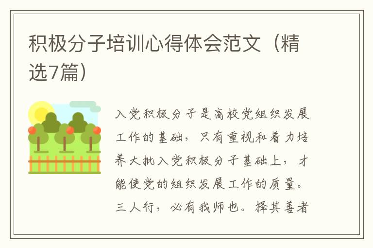 积极分子培训心得体会范文(精选7篇)