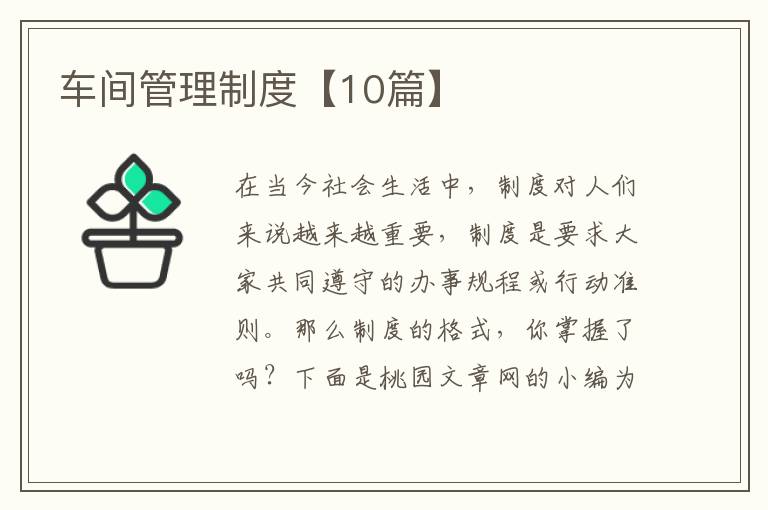 车间管理制度【10篇】