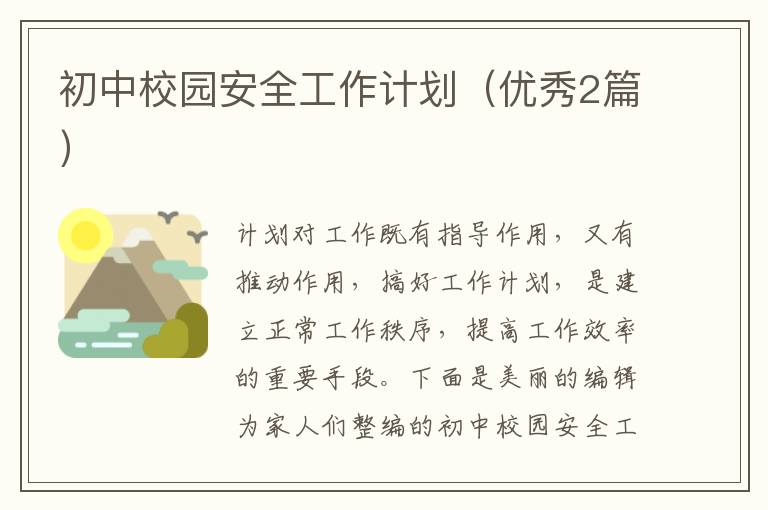 初中校园安全工作计划（优秀2篇）