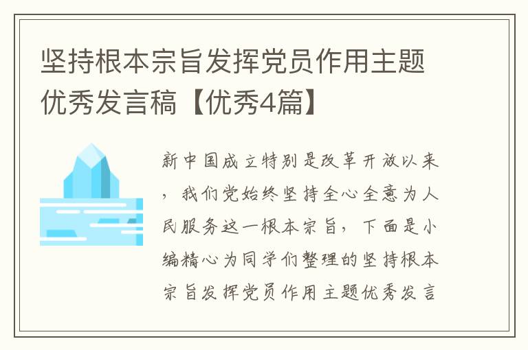 坚持根本宗旨发挥党员作用主题优秀发言稿【优秀4篇】