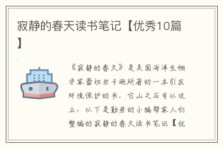 寂静的春天读书笔记【优秀10篇】