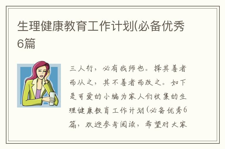 生理健康教育工作计划(必备优秀6篇