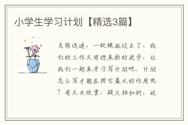 小学生学习计划【精选3篇】