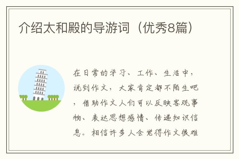 介绍太和殿的导游词（优秀8篇）