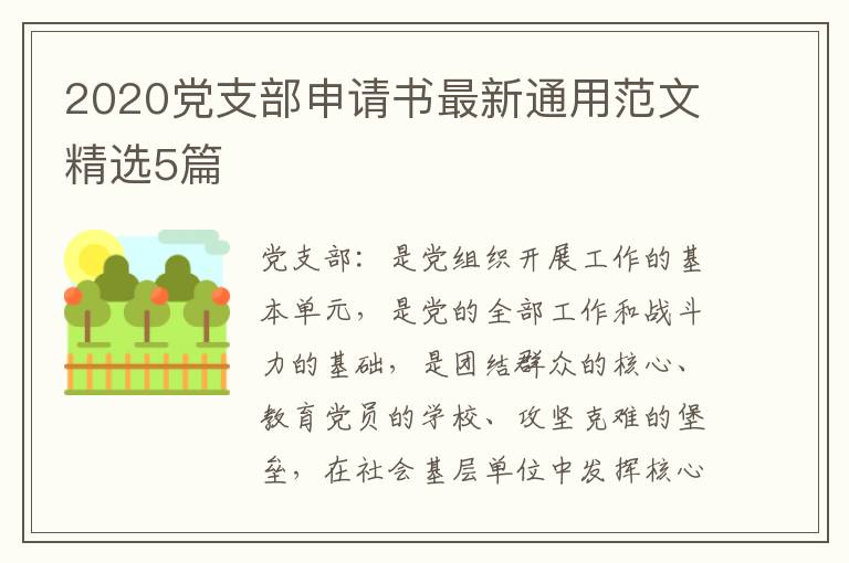 2020党支部申请书最新通用范文精选5篇