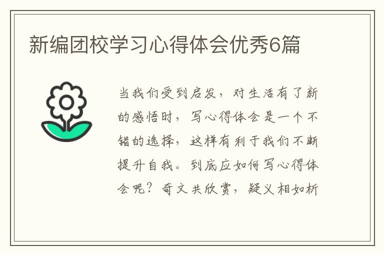 新编团校学习心得体会优秀6篇