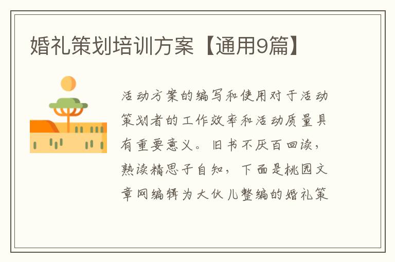 婚礼策划培训方案【通用9篇】