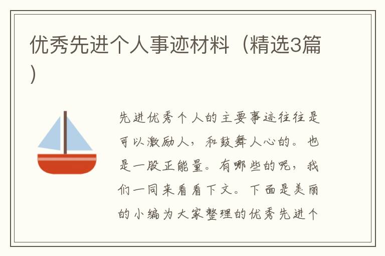 优秀先进个人事迹材料（精选3篇）