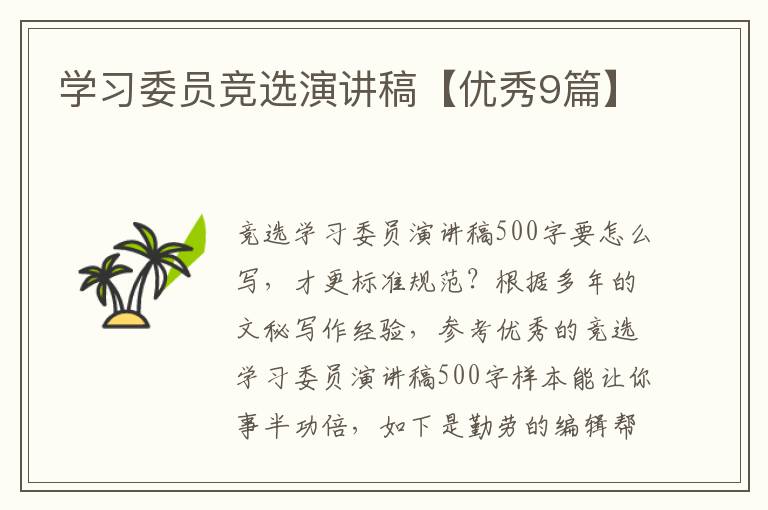 学习委员竞选演讲稿【优秀9篇】