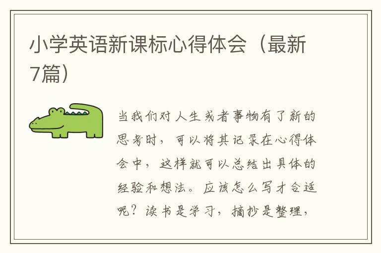 小学英语新课标心得体会（最新7篇）