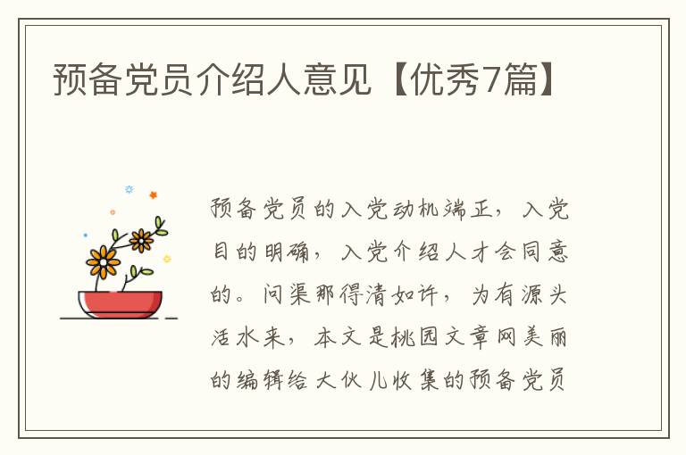 预备党员介绍人意见【优秀7篇】