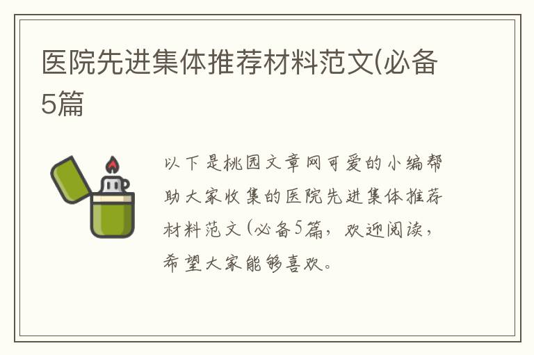 医院先进集体推荐材料范文(必备5篇