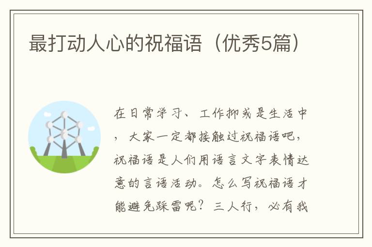最打动人心的祝福语（优秀5篇）