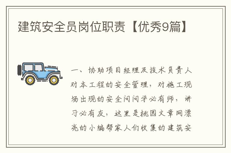 建筑安全员岗位职责【优秀9篇】
