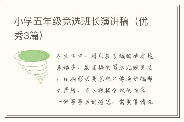 小学五年级竞选班长演讲稿（优秀3篇）