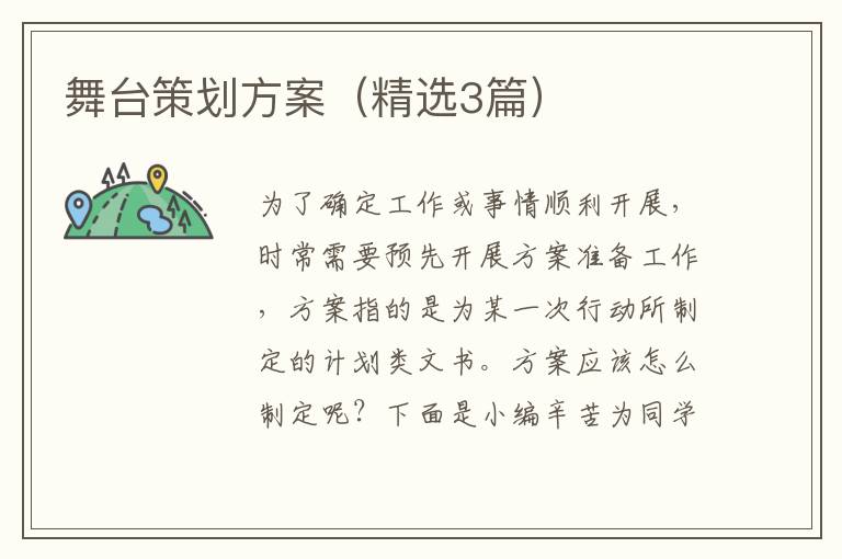 舞台策划方案(精选3篇)