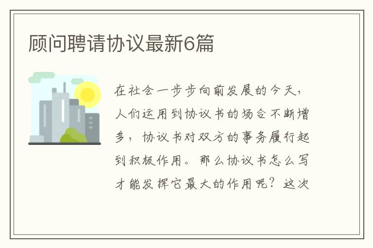 顾问聘请协议最新6篇