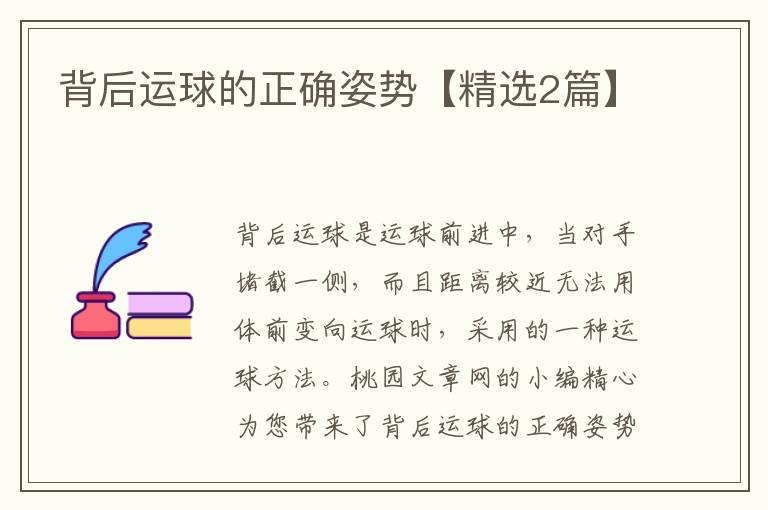 背后运球的正确姿势【精选2篇】