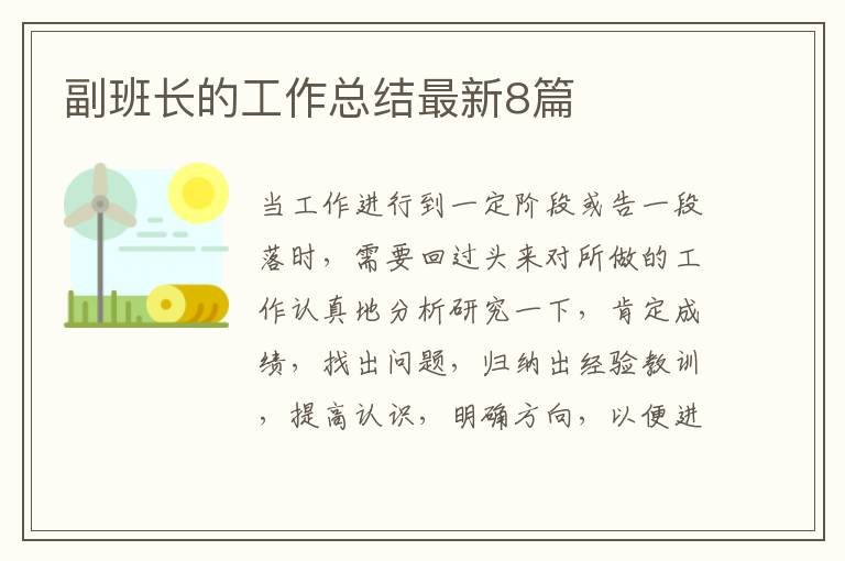 副班长的工作总结最新8篇