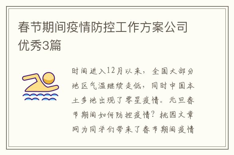 春节期间疫情防控工作方案公司优秀