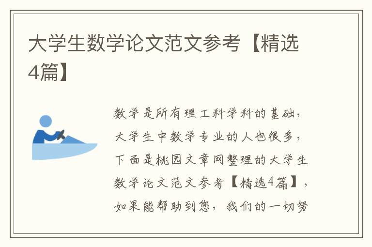 大学生数学论文范文参考【精选4篇