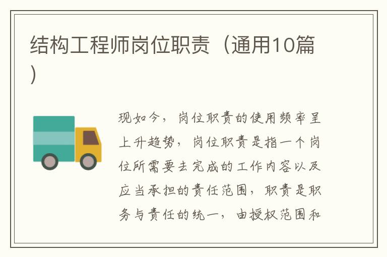 结构工程师岗位职责(通用10篇)