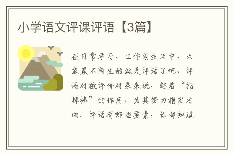 小学语文评课评语【3篇】